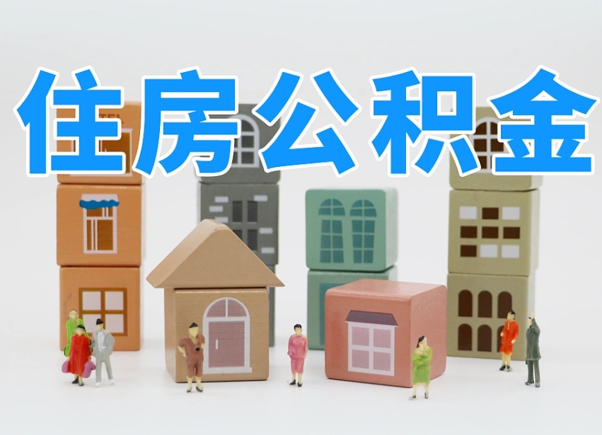 馆陶深圳公积金提取金额怎么计算（馆陶深圳住房公积金提取金额）
