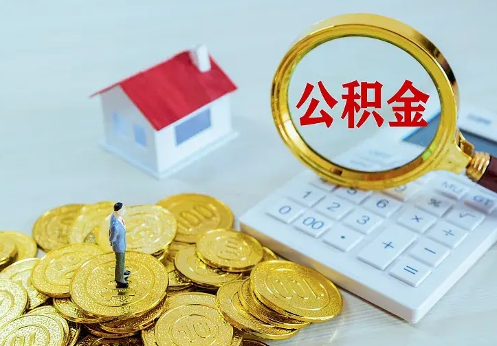 馆陶单纯想取公积金什么理由（馆陶取公积金什么理由可以全部把钱取出来）