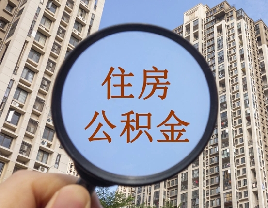 馆陶住房公积金额度多少可以贷款（馆陶住房公积金多少可以贷款怎么贷）