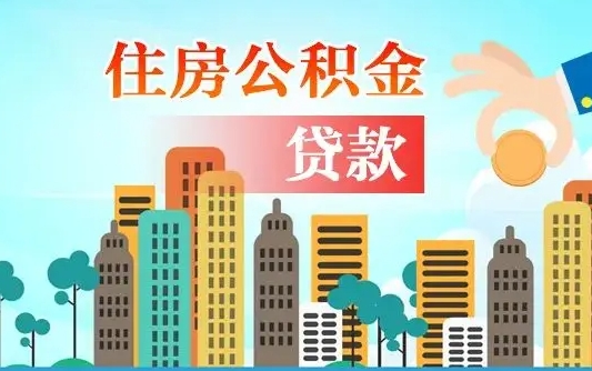 馆陶章丘退休怎么提取公积金（馆陶济南退休住房公积金提取）