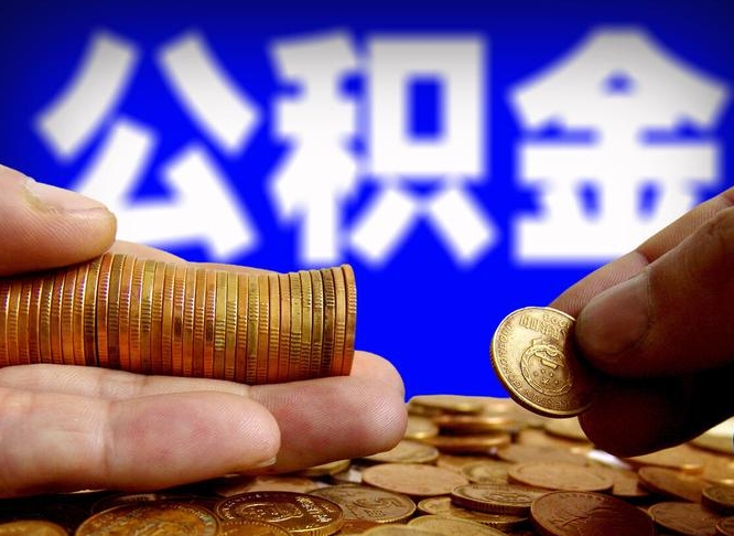 馆陶套取自己的公积金是诈骗吗（馆陶套取自己公积金违法吗）